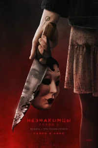 Незнакомцы. Глава 2 (2025) — смотреть онлайн бесплатно