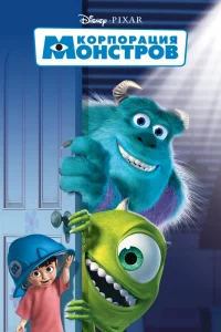 Корпорация Монстров (2001) — смотреть онлайн бесплатно