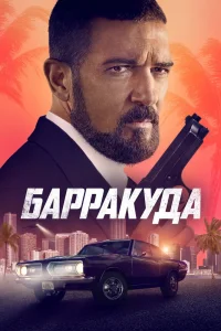 Барракуда (2022) — смотреть онлайн бесплатно