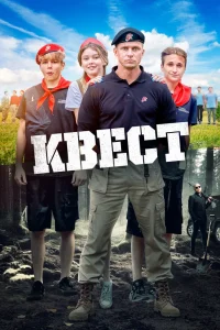 Квест (2023) — смотреть онлайн бесплатно