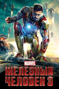 Железный человек 3 (2013) — смотреть онлайн бесплатно