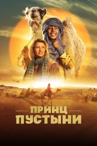 Принц пустыни (2023) — смотреть онлайн бесплатно