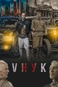 VНУК (2022) — смотреть онлайн бесплатно