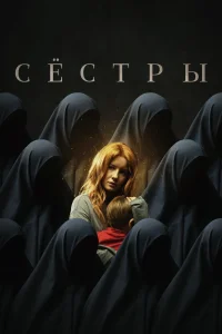 Сёстры (2022) — смотреть онлайн бесплатно