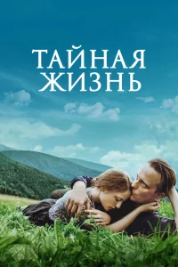 Тайная жизнь (2019) — смотреть онлайн бесплатно