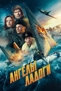 Ангелы Ладоги (2026) — смотреть онлайн бесплатно