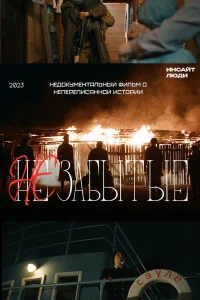 НЕзабытые (2023) — смотреть онлайн бесплатно
