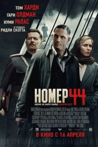 Номер 44 (2014) — смотреть онлайн бесплатно