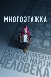 Многоэтажка (2022) — смотреть онлайн бесплатно