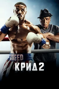 Крид 2 (2018) — смотреть онлайн бесплатно