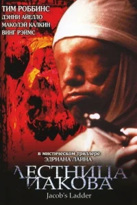 Лестница Иакова (1990) — смотреть онлайн бесплатно