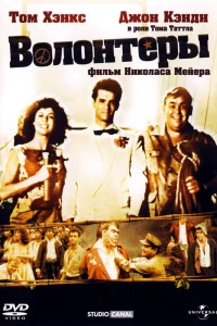Волонтеры (1985) — смотреть онлайн бесплатно