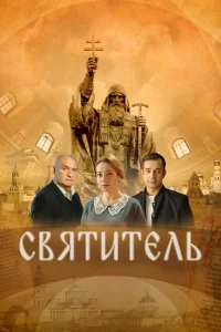 Святитель (2022) — смотреть онлайн бесплатно