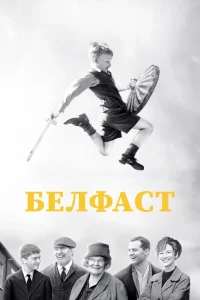 Белфаст (2021) — смотреть онлайн бесплатно