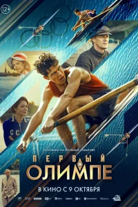 Первый на Олимпе (2025) — смотреть онлайн бесплатно