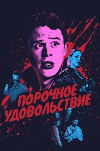 Порочное удовольствие (2020) — смотреть онлайн бесплатно