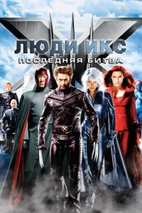Люди Икс: Последняя битва (2006) — смотреть онлайн бесплатно