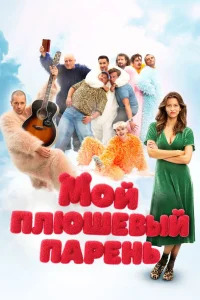 Мой плюшевый парень (2025) — смотреть онлайн бесплатно