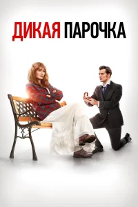 Дикая парочка (2020) — смотреть онлайн бесплатно