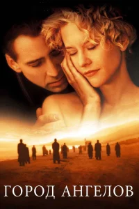 Город ангелов (1998) — смотреть онлайн бесплатно