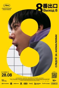Выход 8 (2025) — смотреть онлайн бесплатно
