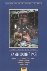 Камышовый рай (1989) — смотреть онлайн бесплатно