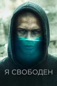 Я свободен (2019) — смотреть онлайн бесплатно