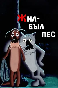 Жил-был пёс (1982) — смотреть онлайн бесплатно