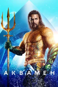 Аквамен (2018) — смотреть онлайн бесплатно