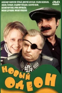 Новый Одеон (1992) — смотреть онлайн бесплатно