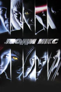 Люди Икс (2000) — смотреть онлайн бесплатно