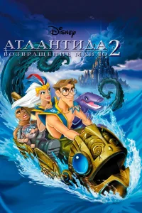 Атлантида 2: Возвращение Майло (2003) — смотреть онлайн бесплатно