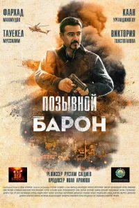 Позывной «Барон» (2022) — смотреть онлайн бесплатно