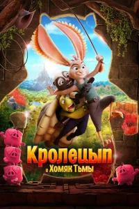 Кролецып и Хомяк Тьмы (2022) — смотреть онлайн бесплатно