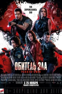 Обитель зла: Раккун-Сити (2021) — смотреть онлайн бесплатно