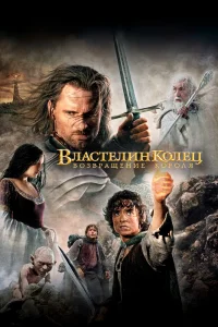 Властелин колец: Возвращение Короля (2003) — смотреть онлайн бесплатно