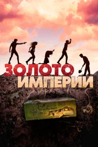 Золото империи (2021) — смотреть онлайн бесплатно
