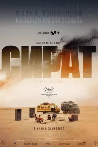 Сират (2025) — смотреть онлайн бесплатно