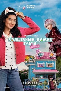 Волшебный домик Габби в кино (2025) — смотреть онлайн бесплатно