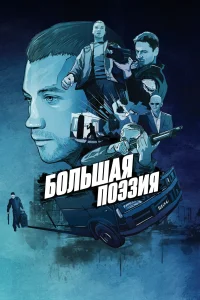 Большая поэзия (2019) — смотреть онлайн бесплатно