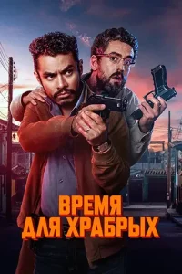 Время для храбрых (2025) — смотреть онлайн бесплатно
