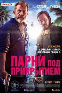 Парни под прикрытием (2022) — смотреть онлайн бесплатно