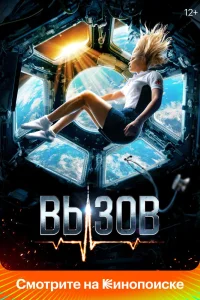 Вызов (2023) — смотреть онлайн бесплатно