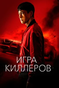 Игра киллеров (2022) — смотреть онлайн бесплатно