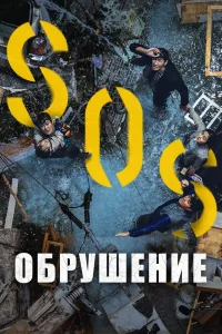 Обрушение (2021) — смотреть онлайн бесплатно