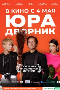Юра дворник (2023)