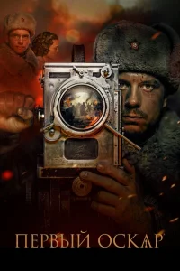 Первый Оскар (2022) — смотреть онлайн бесплатно