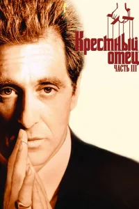 Крестный отец 3 (1990) — смотреть онлайн бесплатно