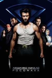 Люди Икс: Начало. Росомаха (2009) — смотреть онлайн бесплатно