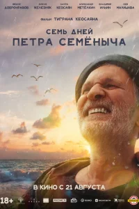 Семь дней Петра Семёныча (2025) — смотреть онлайн бесплатно